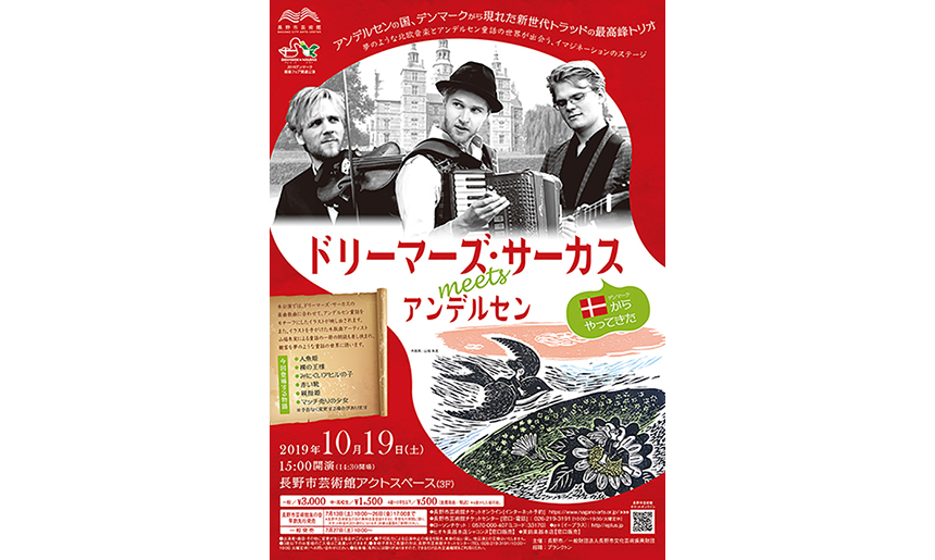 2019デンマーク親善フェア関連公演 ドリーマーズ・サーカス meets アンデルセン