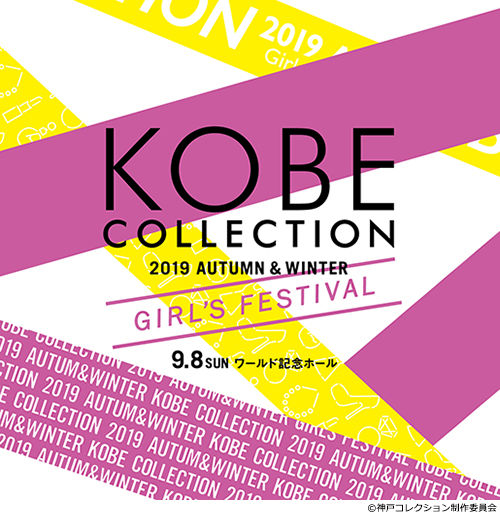 神戸コレクション2019 AUTUMN/WINTER