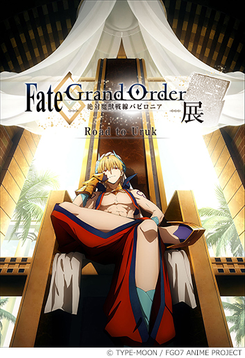 Fate/Grand Order -絶対魔獣戦線バビロニア-展 Road to Uruk｜イベント 