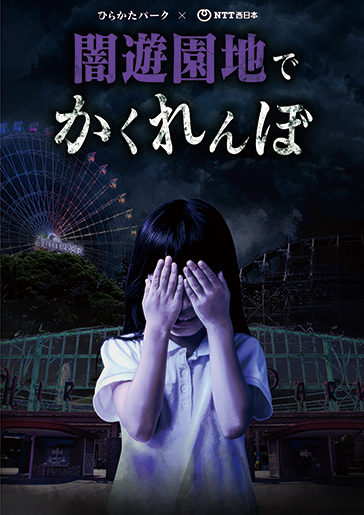 ひらかたパーク×NTT西日本 闇遊園地でかくれんぼ