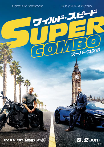 【事前座席選択可】 「ワイルド・スピード スーパーコンボ」