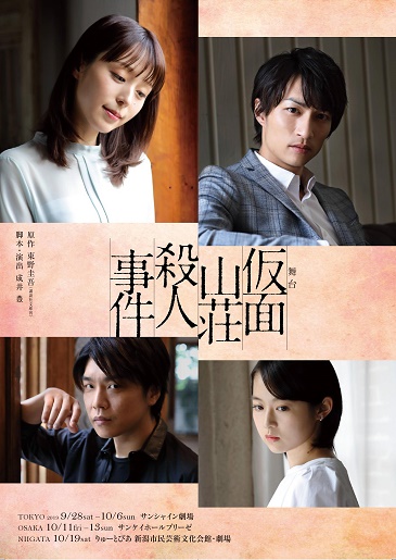 舞台『仮面山荘殺人事件』