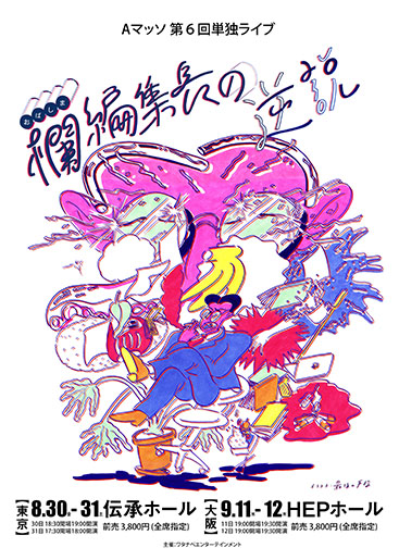 Aマッソ単独ライブ『欄（おばしま）編集長の逆説』｜演劇のチケット