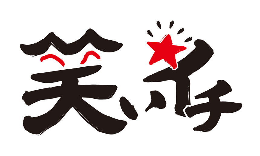 笑いイチ in 山形