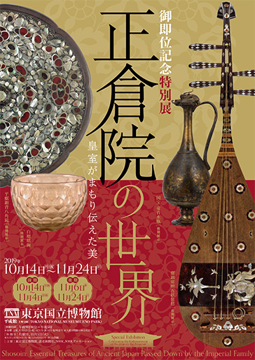 御即位記念特別展「正倉院の世界 皇室がまもり伝えた美」