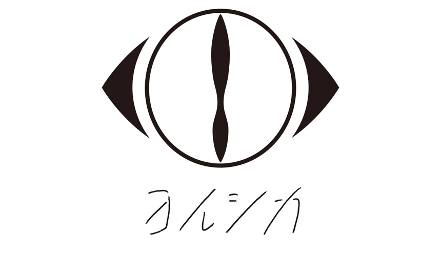 ヨルシカ