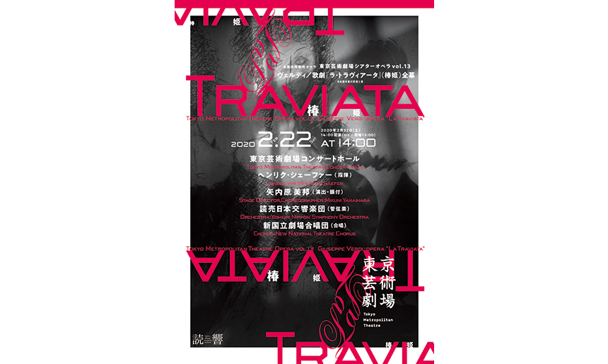 東京芸術劇場シアターオペラvol.13 全国共同制作オペラ ヴェルディ/歌劇『ラ・トラヴィアータ』(椿姫)全幕