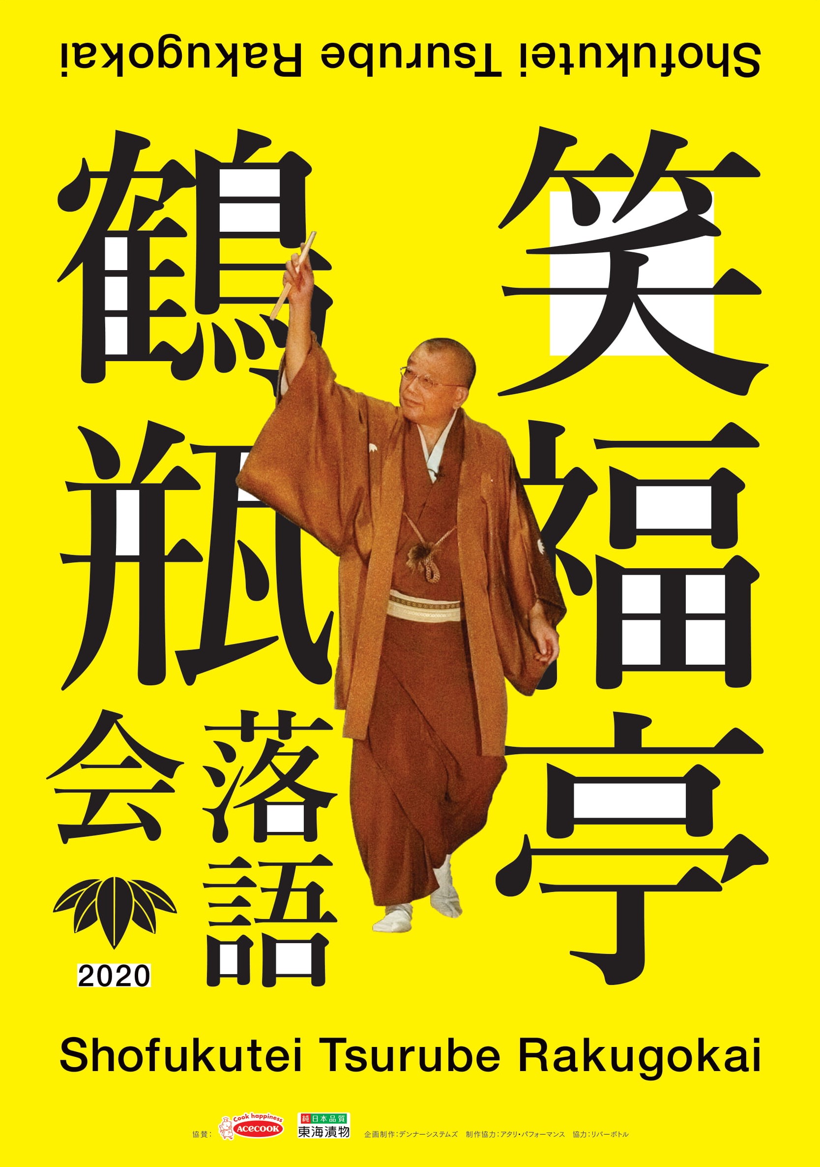 笑福亭鶴瓶落語会