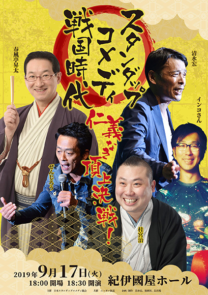 スタンダップコメディ戦国時代 ~仁義なき頂上決戦!~