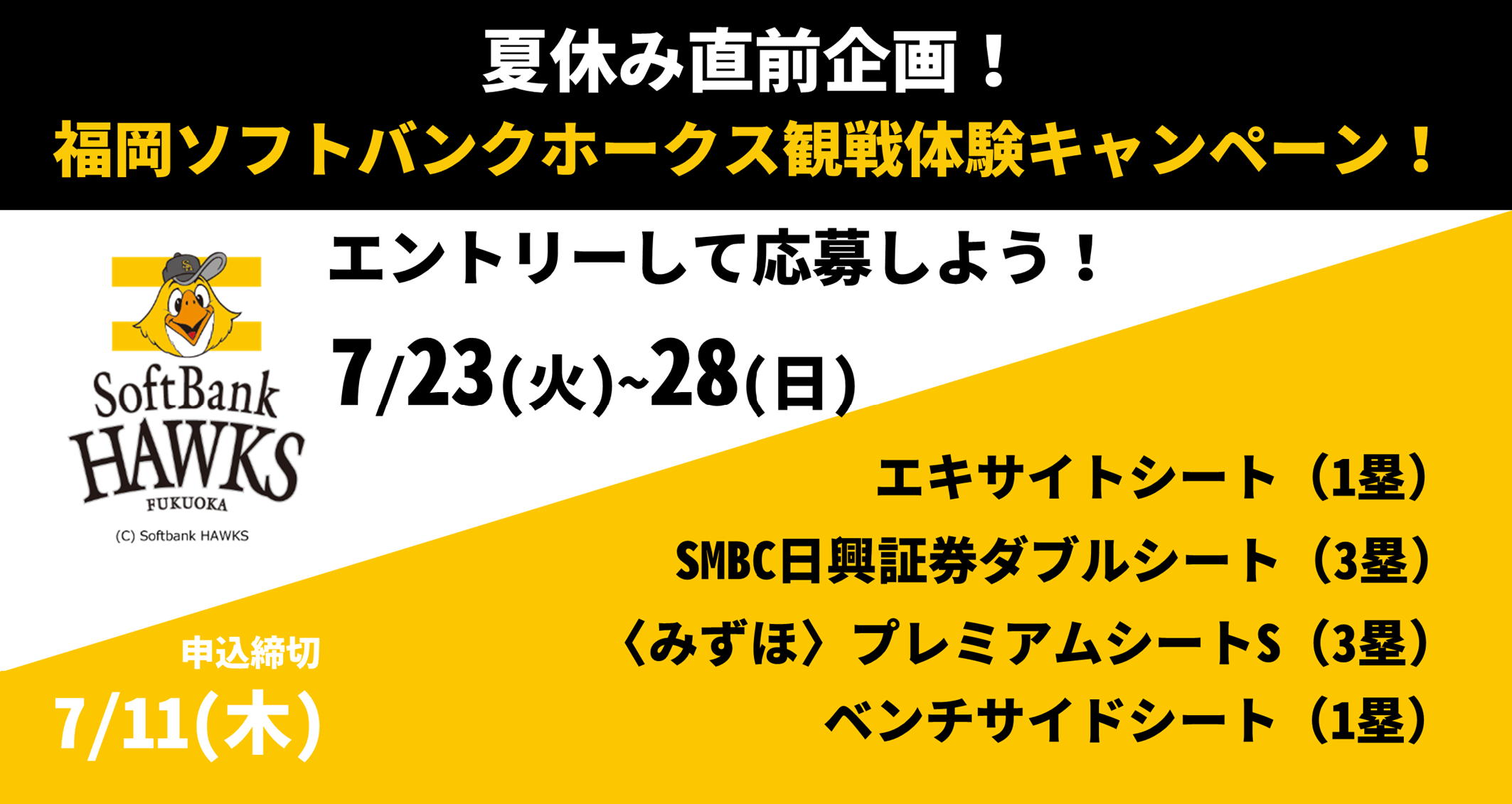 夏休み直前企画 福岡ソフトバンクホークス観戦体験キャンペーン ローチケ ローソンチケット スポーツチケット情報 販売 予約