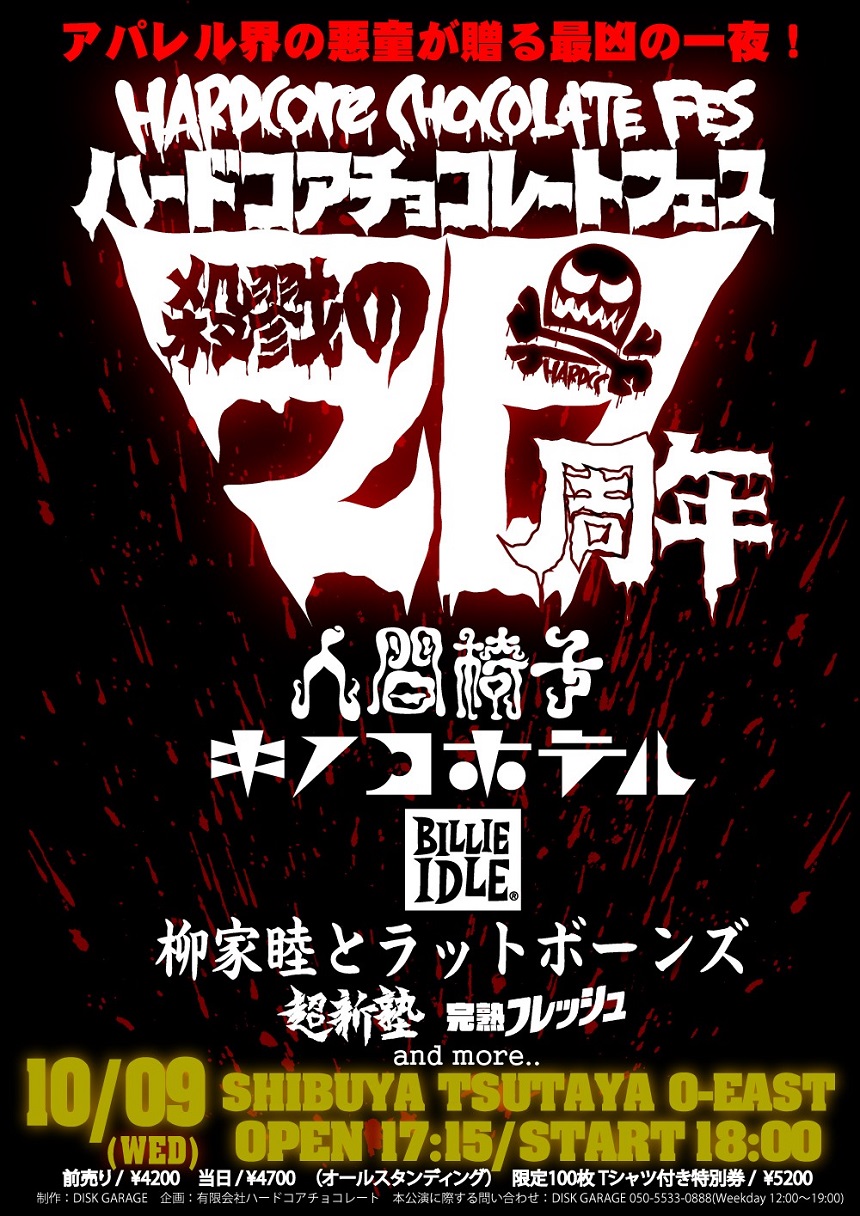 ハードコアチョコレートフェス －殺戮の20周年－｜ライブ・コンサート