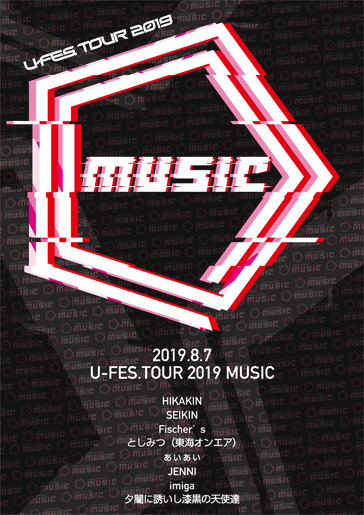 『U-FES.TOUR 2019 Music in 東京』ライブビューイング