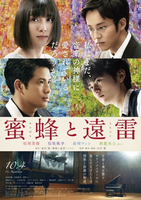 【事前座席選択可】 「蜜蜂と遠雷」