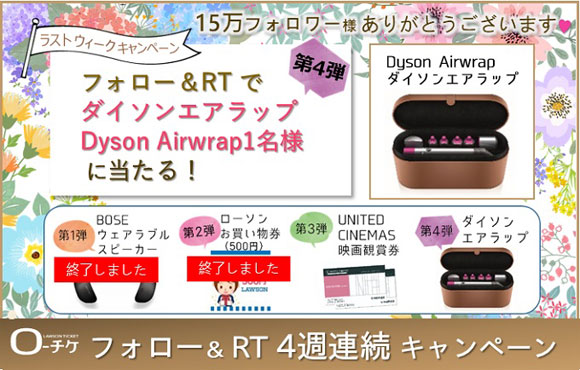 Twitterキャンペーン