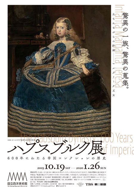 日本・オーストリア友好150周年記念 ハプスブルク展―600年にわたる帝国コレクションの歴史