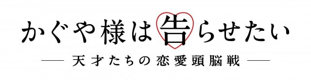 【事前座席選択可】　「かぐや様は告らせたい　～天才たちの恋愛頭脳戦～」