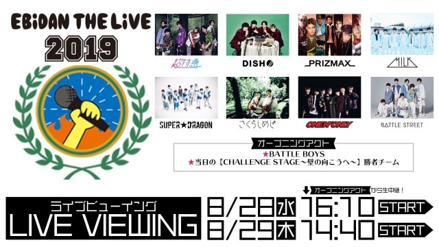 「EBiDAN THE LIVE 2019~Summer Party~」ライブビューイング