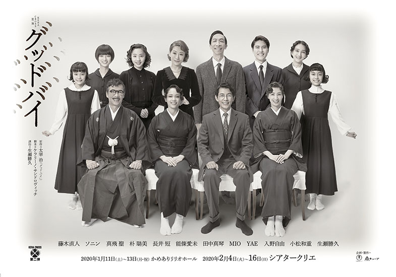KERA CROSS 第二弾『グッドバイ』