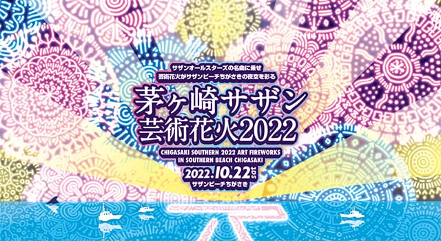茅ヶ崎サザン芸術花火 2022|イベントのチケット ローチケ[ローソン