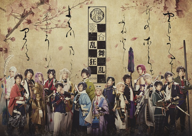 ミュージカル『刀剣乱舞』歌合 乱舞狂乱 2019