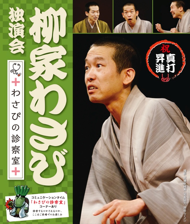 祝 真打昇進「柳家わさび独演会」～わさびの診察室～｜演劇のチケット ローチケ[ローソンチケット]