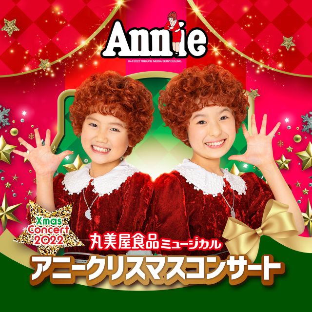 丸美屋食品ミュージカル「アニークリスマスコンサート」｜演劇の ...