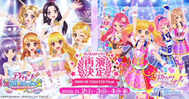 アイカツ！LIVE☆イリュージョン～3大チーム！ドリームマッチ