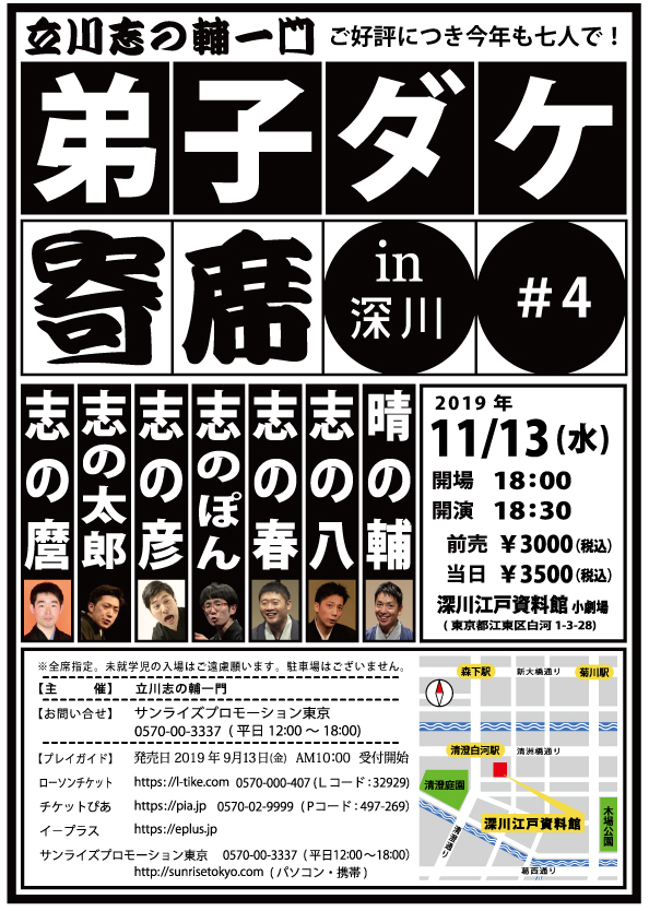 立川志の輔一門『弟子ダケ寄席in深川』