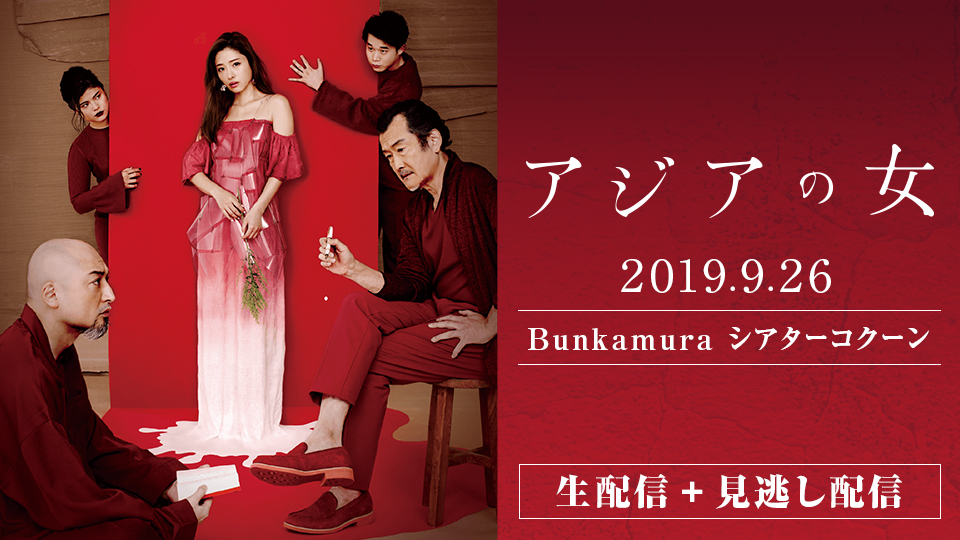 「アジアの女」