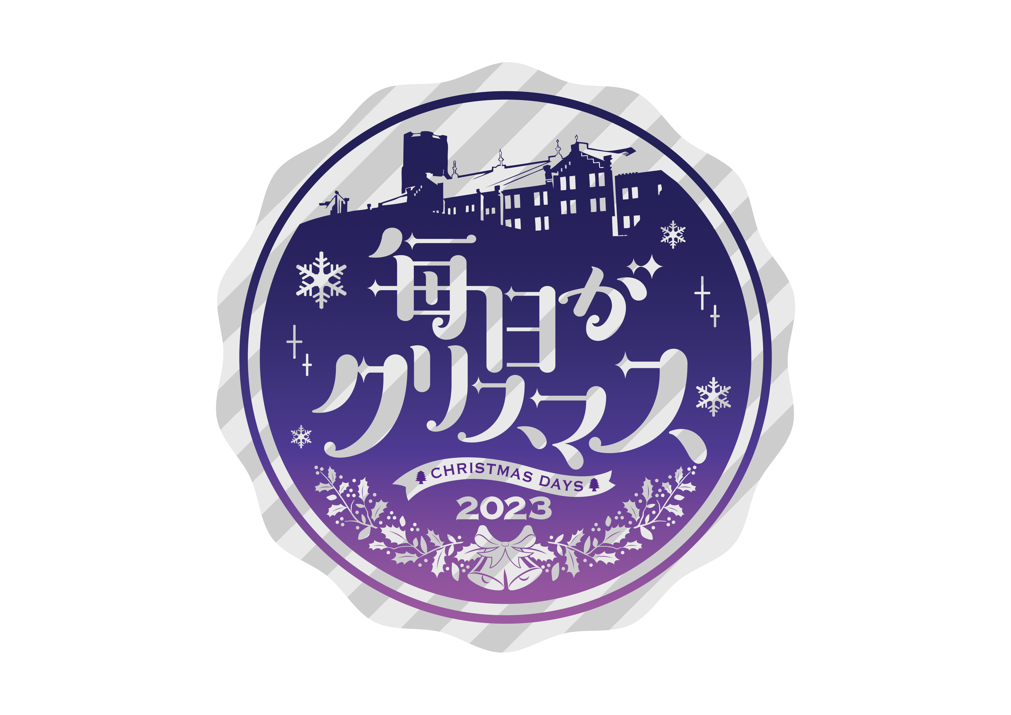 毎日がクリスマス