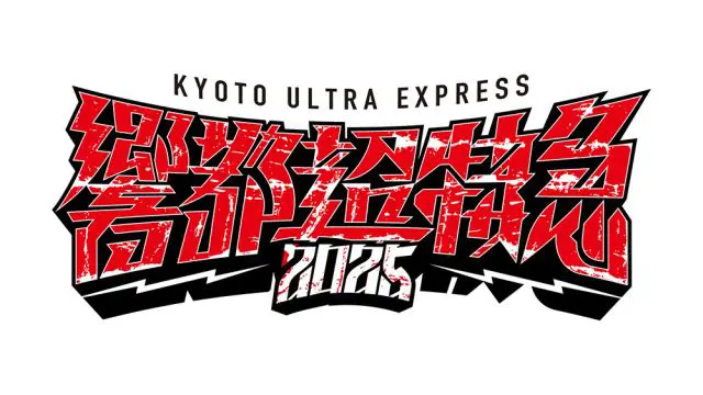 響都超特急2025 ～KYOTO ULTRA EXPRESS～