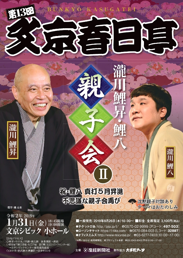 【在庫有】 第13回 文京春日亭 瀧川鯉昇・鯉八親子会Ⅱ～祝：鯉八真打5月 その他