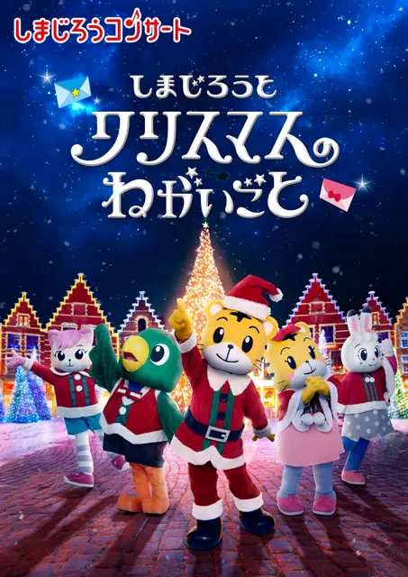 しまじろうコンサート「しまじろうと　クリスマスの　ねがいごと」