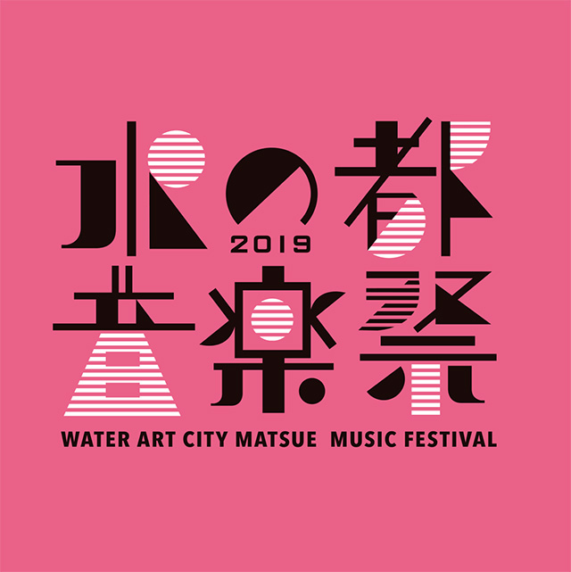 水の都音楽祭2019