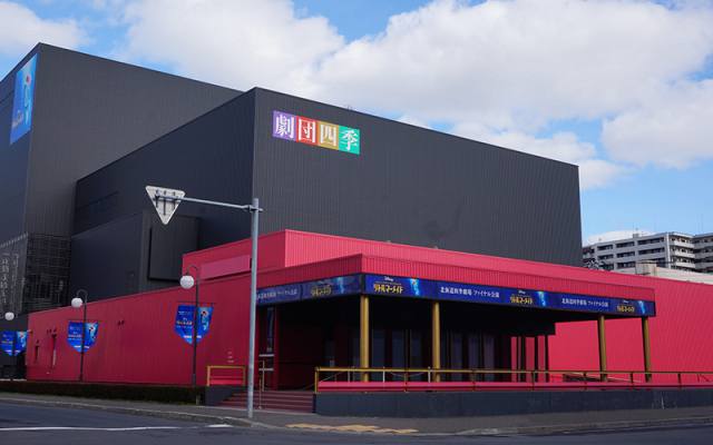 北海道四季劇場