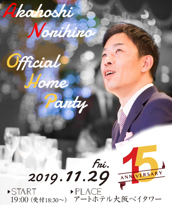 赤星憲広オフィシャルホームパーティー2019