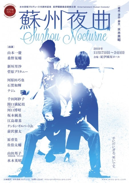 水木英昭プロデュース 15周年記念 紀伊國屋書店提携公演「蘇州夜曲」