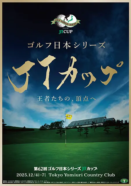 第62回ゴルフ日本シリーズJTカップ