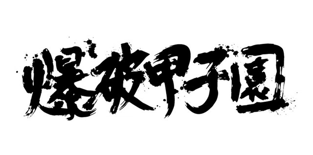 爆破甲子園