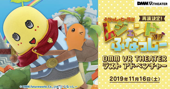 ふなっしーじー舞台「レジェンドオブふなっしー」