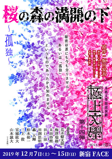 本格文學朗読演劇シリーズ 極上文學 第十四弾 『桜の森の満開の下 