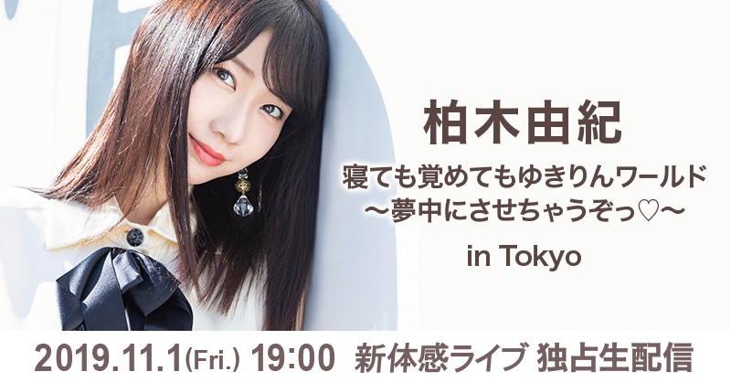 柏木由紀 新体感ライブ ライブ コンサートのチケット ローチケ ローソンチケット 柏木由紀 新体感ライブ ライブ コンサートのチケット ローチケ ローソンチケット