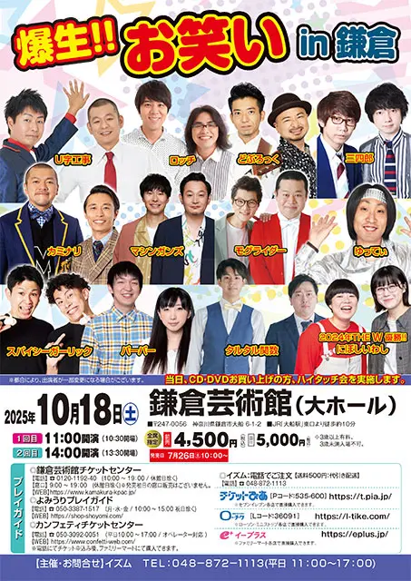 爆生！！お笑い in 鎌倉