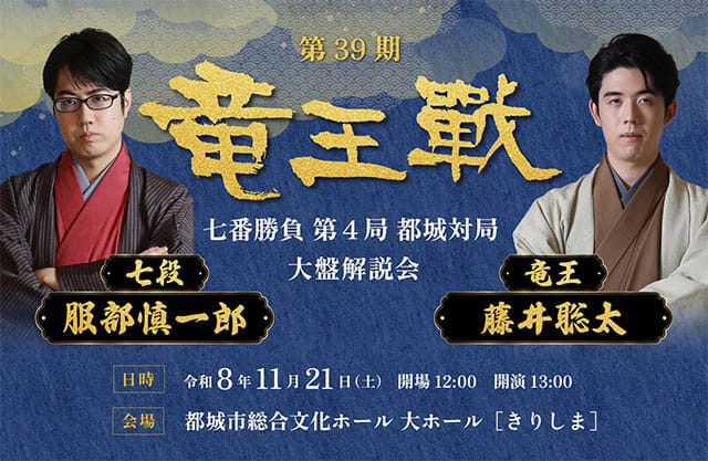 第39期竜王戦七番勝負第4局 都城対局 大盤解説
