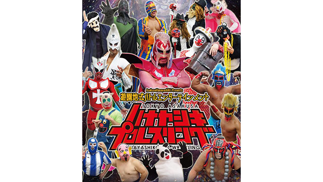 ハナヤシキプロレスリング