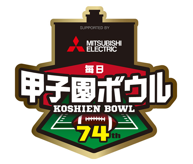 三菱電機杯 第74回 毎日 甲子園ボウル