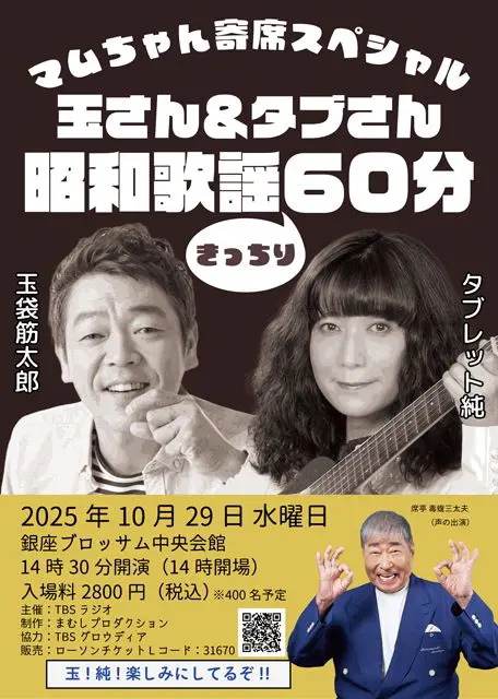 『マムちゃん寄席スペシャル 玉さん＆タブさん昭和歌謡きっちり60分』