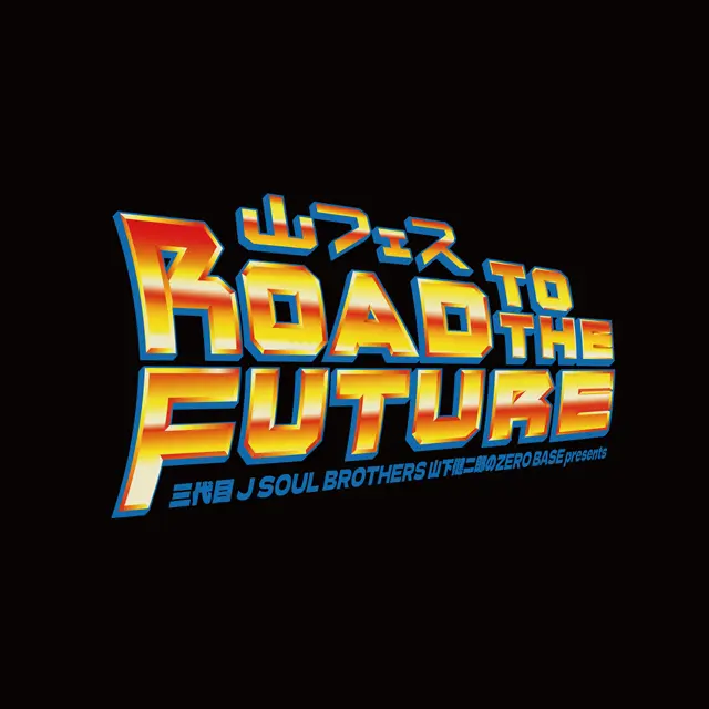 三代目 J SOUL BROTHERS 山下健二郎のZERO BASE presents 山フェス2026 ～Road to the Future～