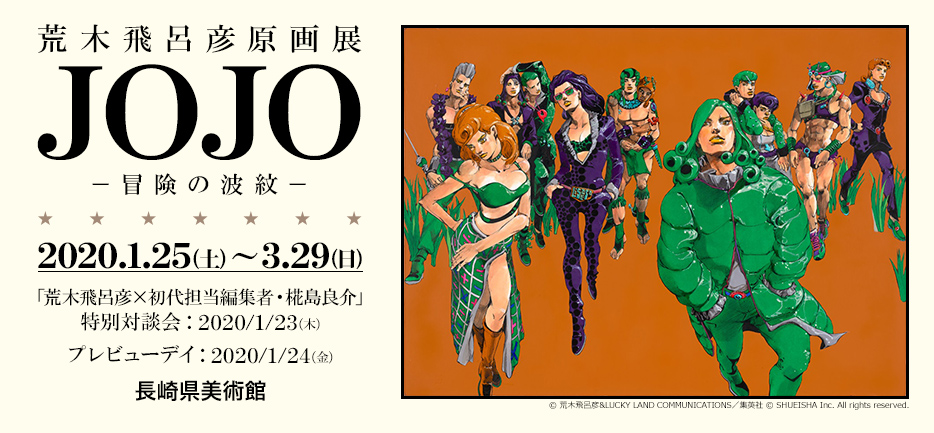 荒木飛呂彦原画展 JOJO 冒険の波紋（長崎会場）｜イベントのチケット