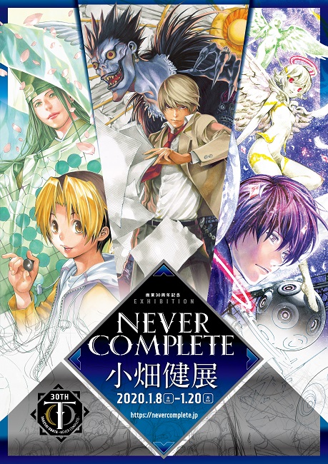 画業30周年記念 小畑健展 NEVER COMPLETE｜イベントのチケット